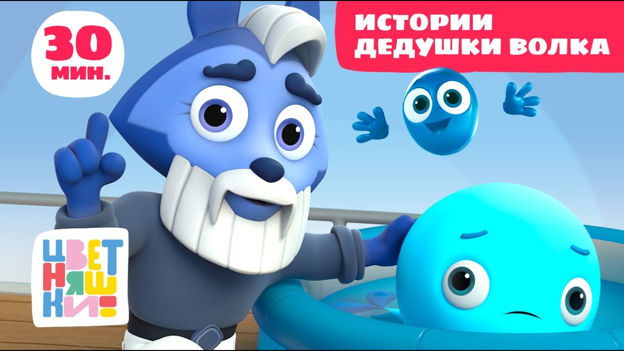 Цветняшки — Истории Дедушки Волка — Сборник — Развивающий мультфильм