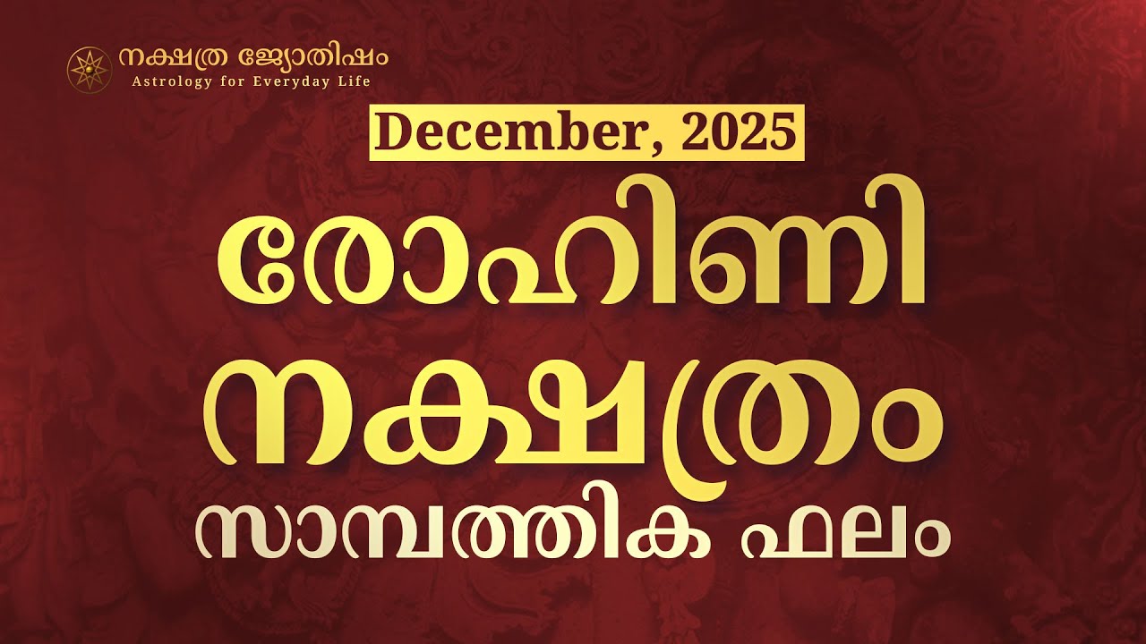 Rohini Nakshatra Phalam 2025: Monthly Financial Predictions &mdash; Dec 2025 | രോഹിണി നക്ഷത്ര ഫലം