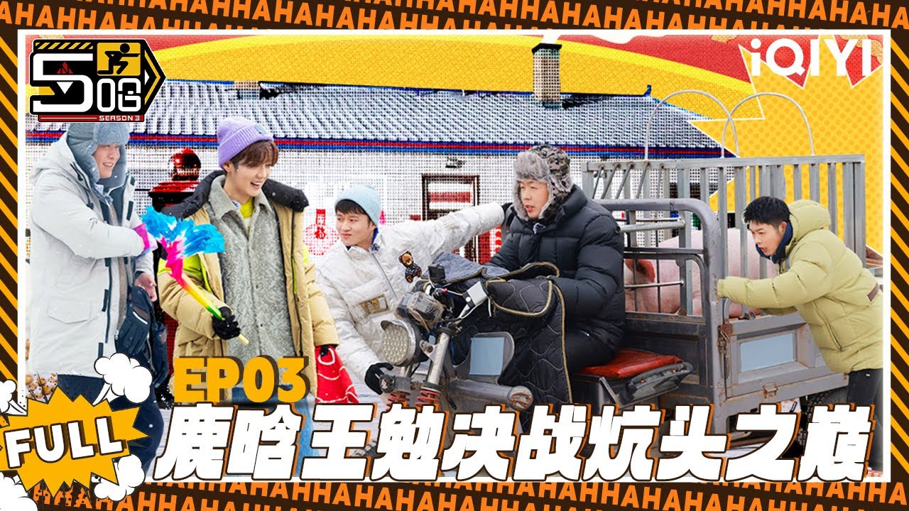 【五哈3 精编版】EP03：鹿晗王勉决战炕头之巅！😁| 哈哈哈哈哈3 | HAHAHAHAHA S3 | iQIYI爆笑宇宙 #哈哈哈哈哈6 #五哈6