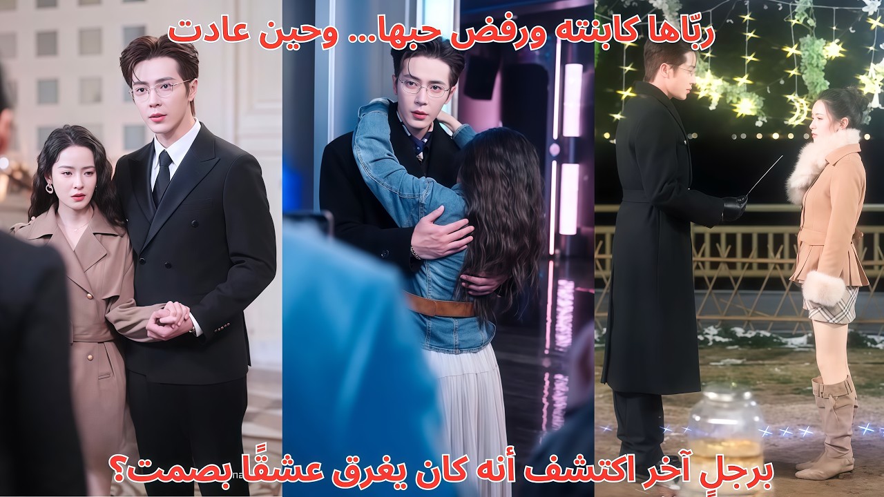 ربّاها كابنته ورفض حبها… وحين عادت برجلٍ آخر اكتشف أنه كان يغرق عشقًا بصمت؟