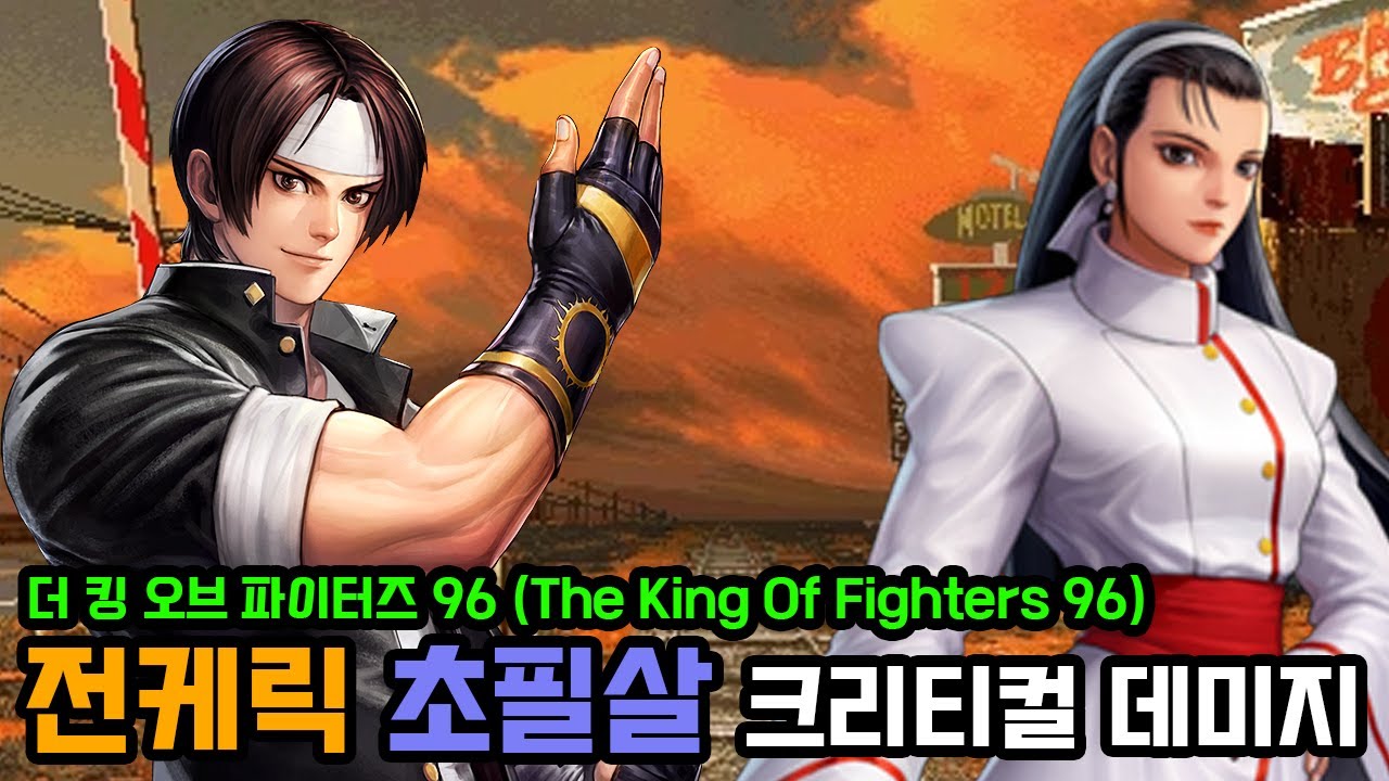 킹오파96 (The King Of Fighters 96) 전케릭 크리티컬 필살기 데미지