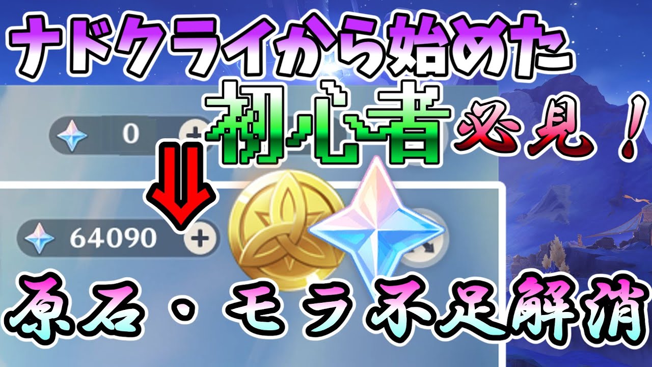 【原神】原石・モラ不足解消！？ナドクライから原神始めた初心者様必見！原石の集め方からキャラ育成まで解説！