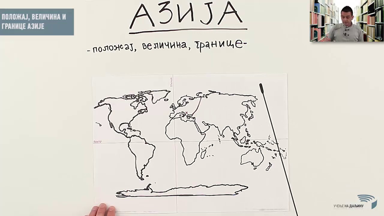 Географија 7. разред Азија: положај, величина, границе...