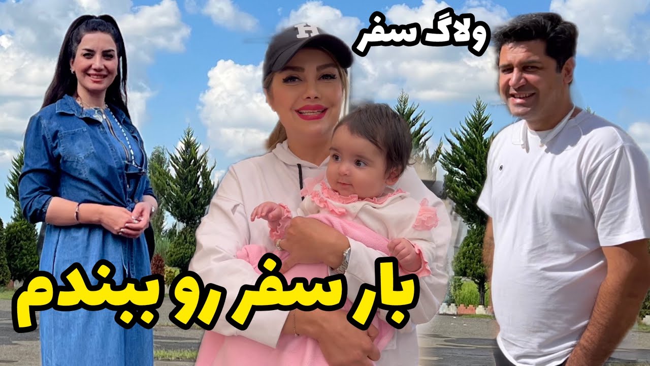 دیگه وقت سفر شد ، ساکم رو ببندم 🤗 / ولاگ آماده شدن سفر و شروع سفر من