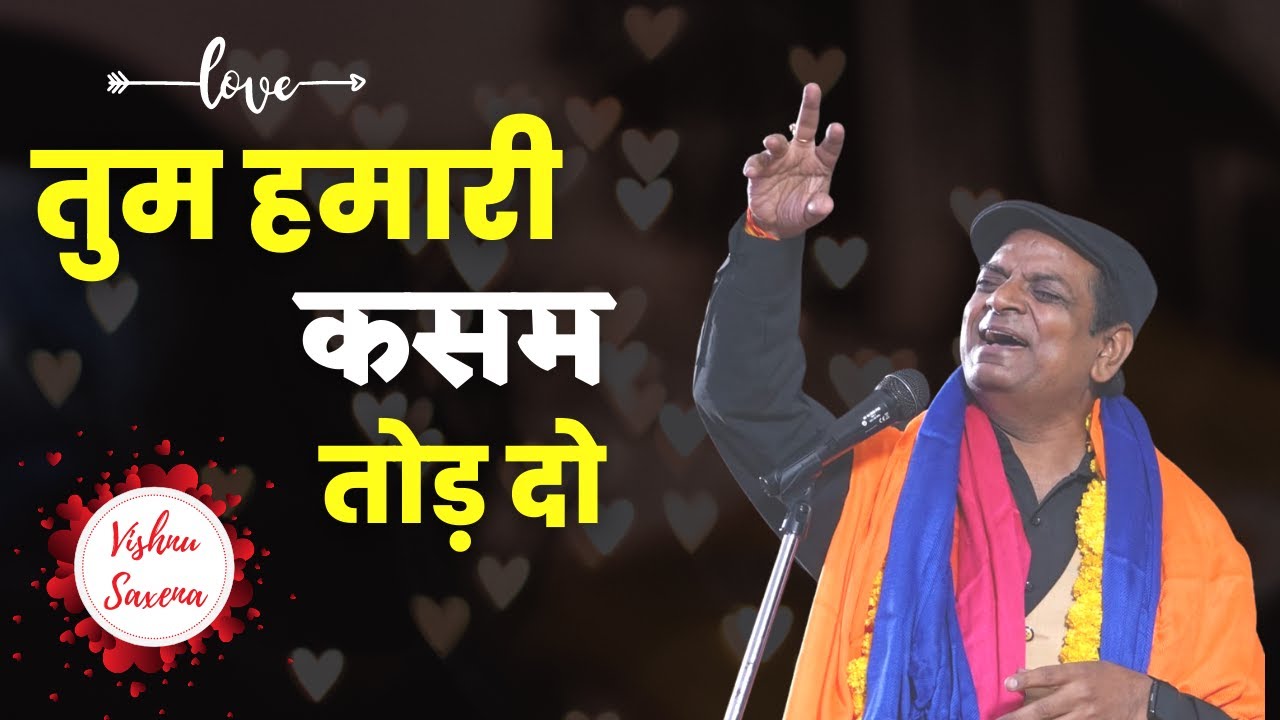 हास्य कवि सम्मेलन || तुम हमारी कसम तोड़ दो ||  Vishnu Saxena || Kavi Sammelan