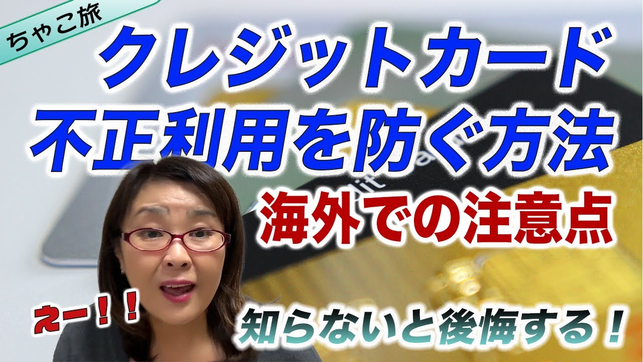 知らないと危険！海外でのクレジットカード不正利用を防ぐ方法