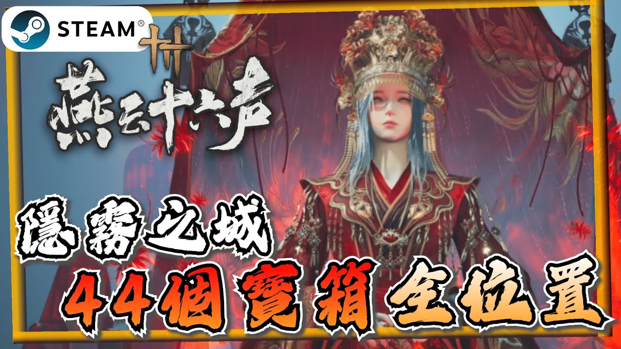 【燕雲十六聲】超詳細隱霧之城懸河之墟全攻略！新區域九流門駐地天工地窟《燕雲十六聲》【遊戲雜談館】#燕雲十六聲 #WhereWindsMeet #wwmcies2