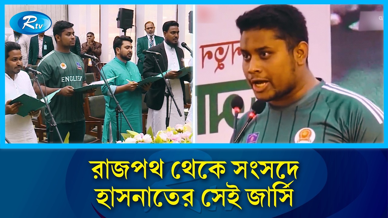 নেটিজেনদের কথা রাখতে জার্সি পড়েই গেলেন সংসদে | Hasnat Abdullah | Student Movement | Rtv
