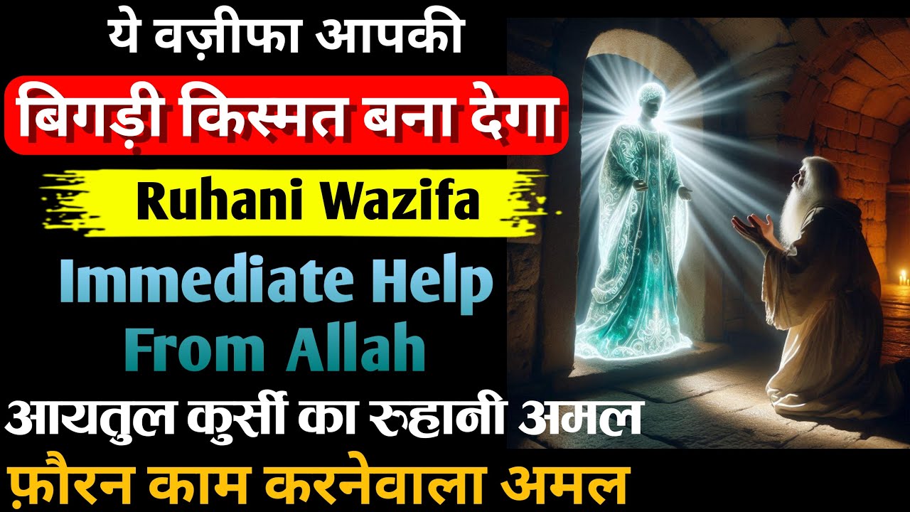 Ruhani Amal for Immediate Help | Allah will help you immediately | Ayatul Kursi Ka Powerful Wazifa