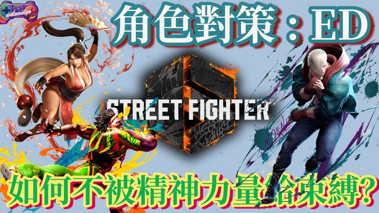 【SF6】無情的閃擊拳！念力拉繩捆綁play ！被ED的鞭子抽到崩潰了嗎？ED對策篇(CC字幕)