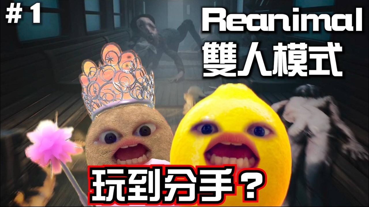 【兩個女仔齊打機】ReAnimal超刺激雙人合作遊戲玩到分手？｜好玩過overcooked雙人成行 | 嚇到尖叫注意音量🔊 #reanimal #雙人合作 #遊戲