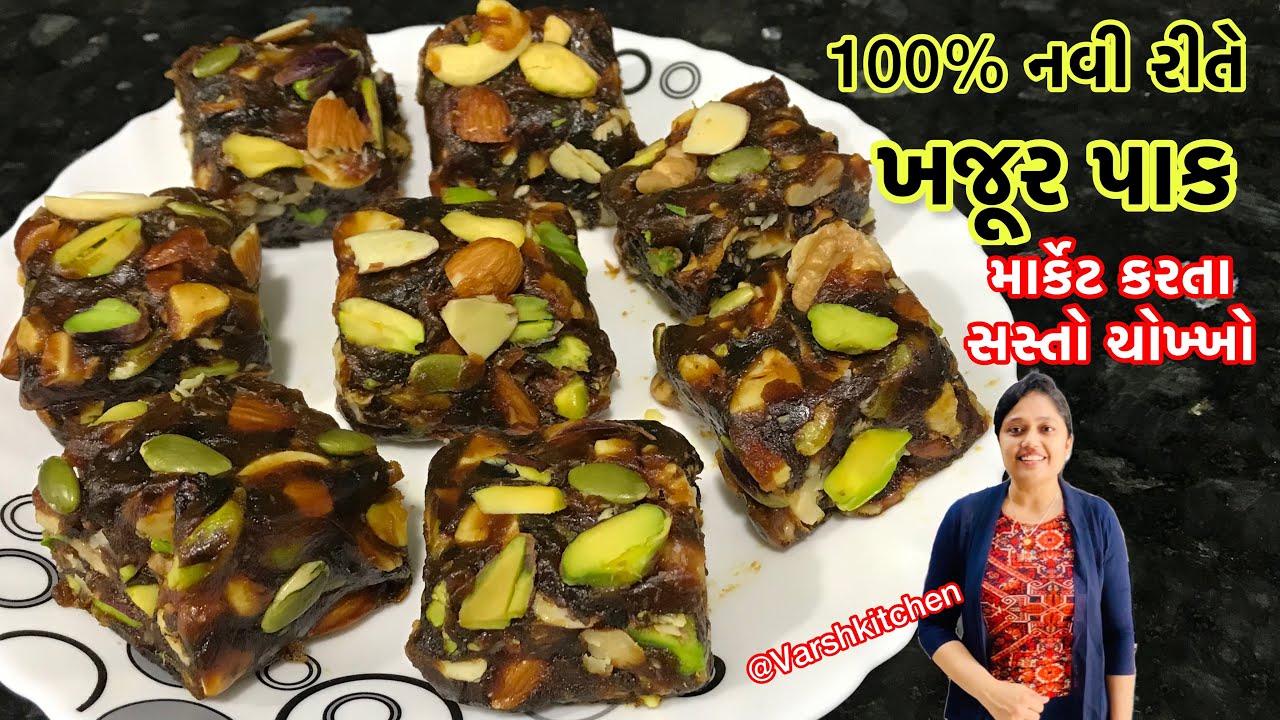 બધી મીઠાઈને ટક્કર મારે એવો હેલ્ધી ટેસ્ટી ખજૂર પાક 100% નવી રીતે |Khajur pak | Khajur dry fruit barfi