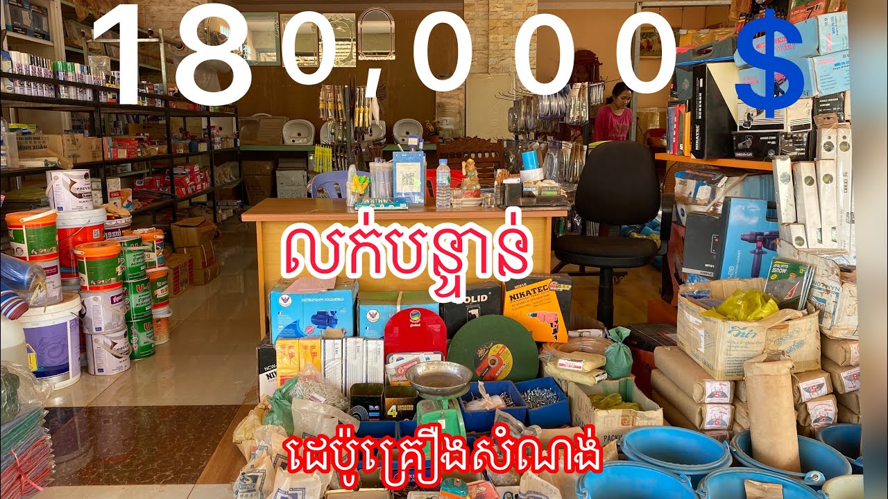 real estate 214: ដីផ្ទះលក់បន្ទាន់ដេប៉ូគ្រឿងសំណង់​ 085282882