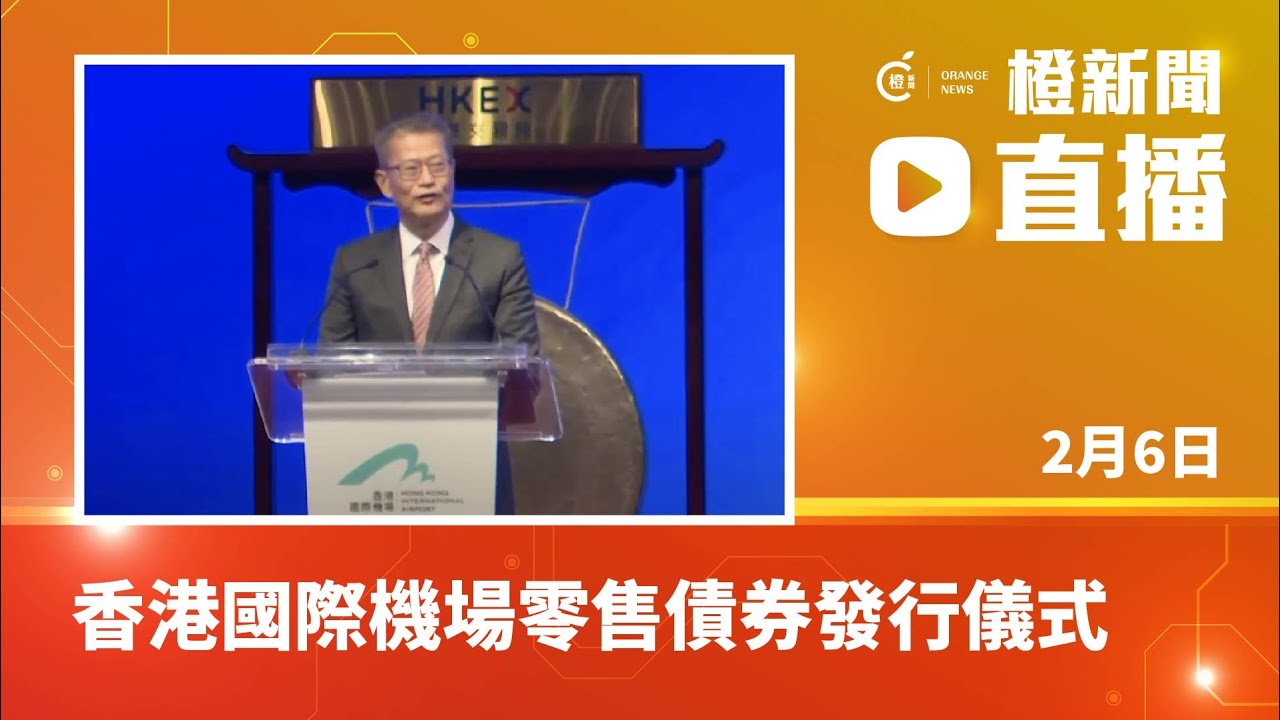 直播｜香港國際機場零售債券發行儀式 (2024-2-6)