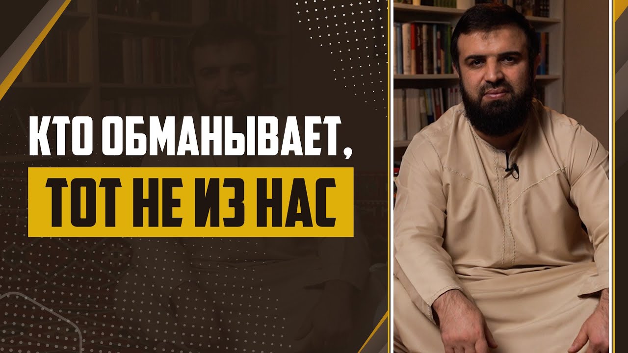 06 - Слова пророка ﷺ Кто обманывает «Тот не из нас»