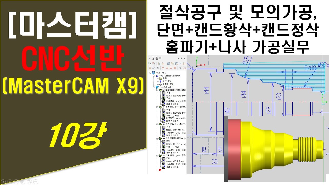 마스터캠 X9 CNC선반 제10강 캠 프로그램 2D 캠가공 실무 (단면가공, 캔드 황삭 및 정삭 가공, 홈파기가공, 나사가공 등) - MasterCAM