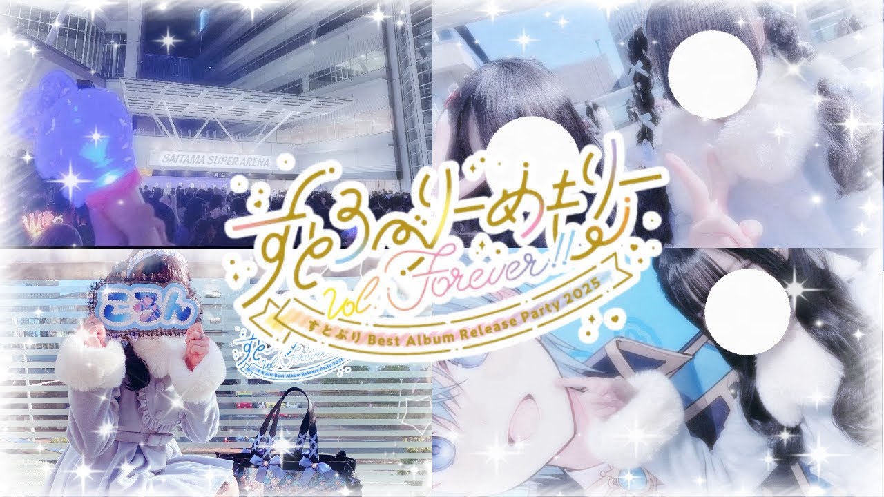 【Vlog】すとめもForever 『すとぷり Best Album Release Party 2025』 inさいたまスーパーアリーナ 夜公演参戦🍓