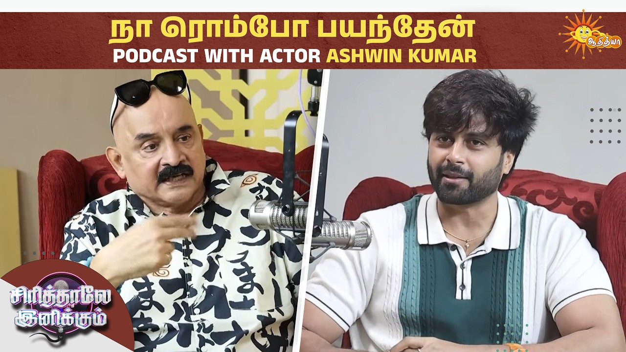 உங்க counters- ah பாத்து நா வாய்யடைச்சு போயிட்டேன்😂 | Sirithale Inikkum | Actor Ashwin | Adithya TV