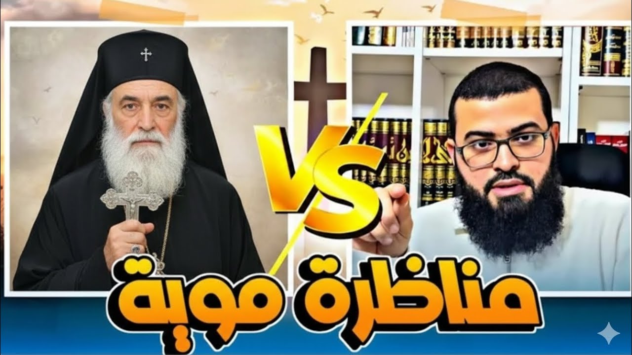 مسيحي يتحدى الشيخ زين خيرالله في مناظرة قوية والنهاية صادمة!!