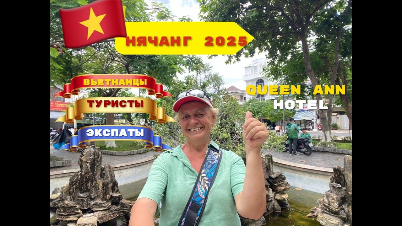 Нячанг2025. Вьетнамцы. Туристы.Экспаты.