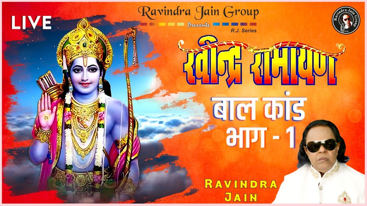 Ravindra Ramayan | रामायण - बालकाण्ड | भाग १ | Ravindra Jain