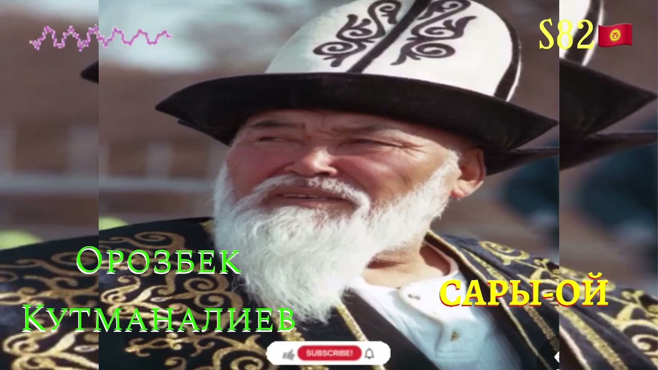 Орозбек Кутманалиев &ndash; Сары-Ой(bv)