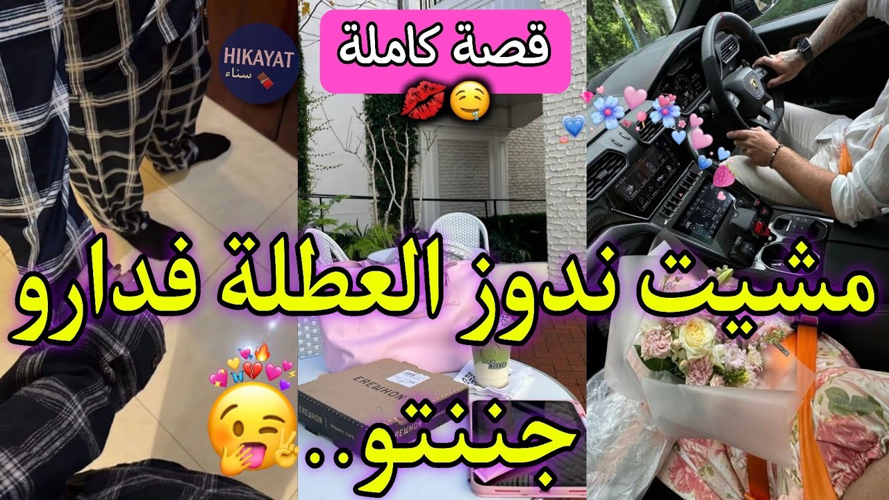 قصة كاملة:فليفلة الحسناء💘و إبن خالتها المدير👑مشيت ندوز عندهم العطلة شيبتو🤭قصة كوميدية😂💃🏻واعرة🔥