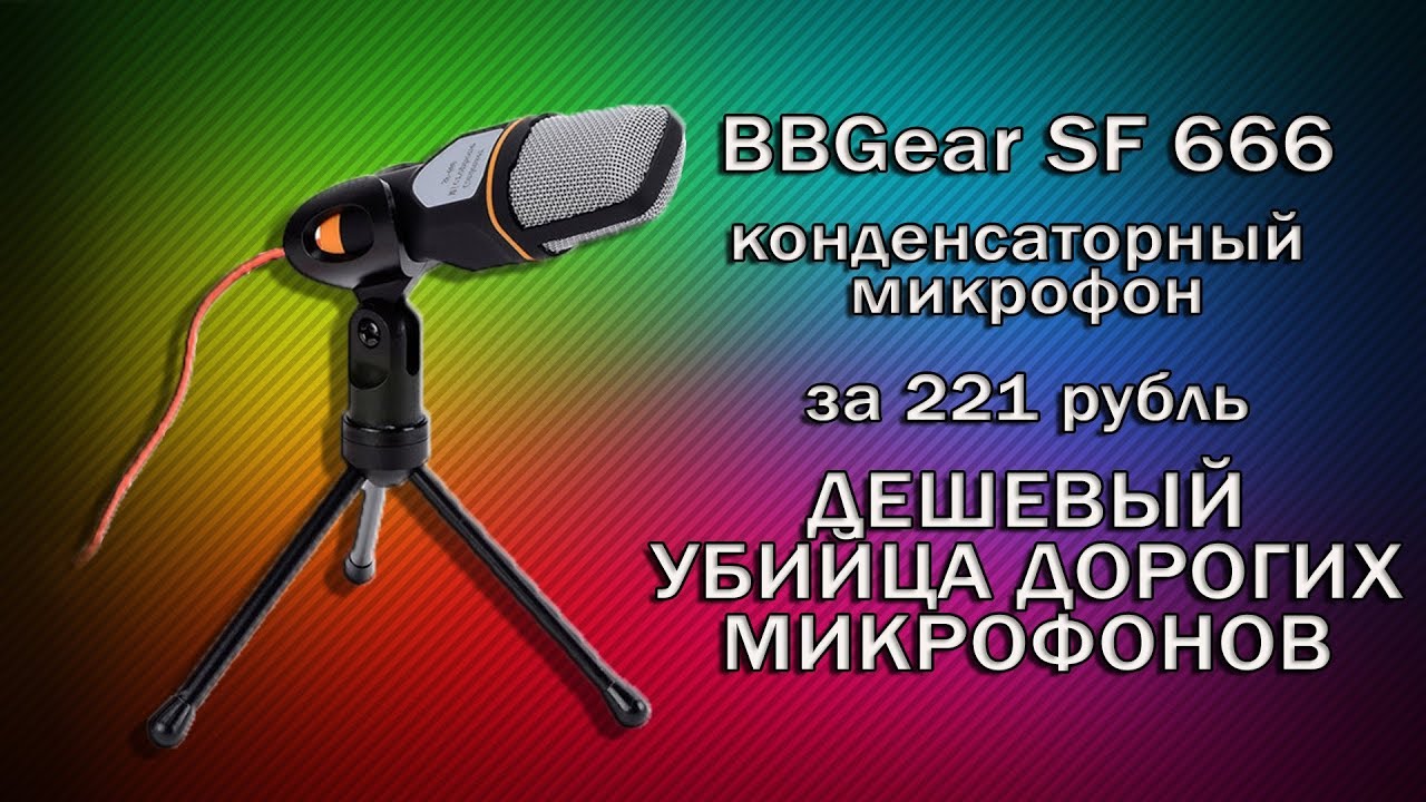 Обзор BBGear SF 666 - конденсаторный микрофон за 221 рубль (3,5 $)