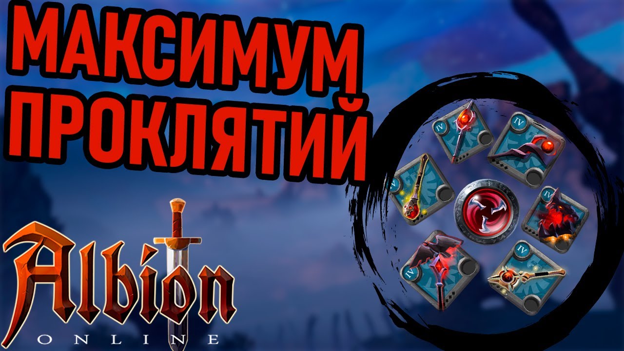 ГАЙД НА ВСЕ ПРОКЛЯТЫЕ ПОСОХИ И ИХ СКИЛЫ!! #albiononline