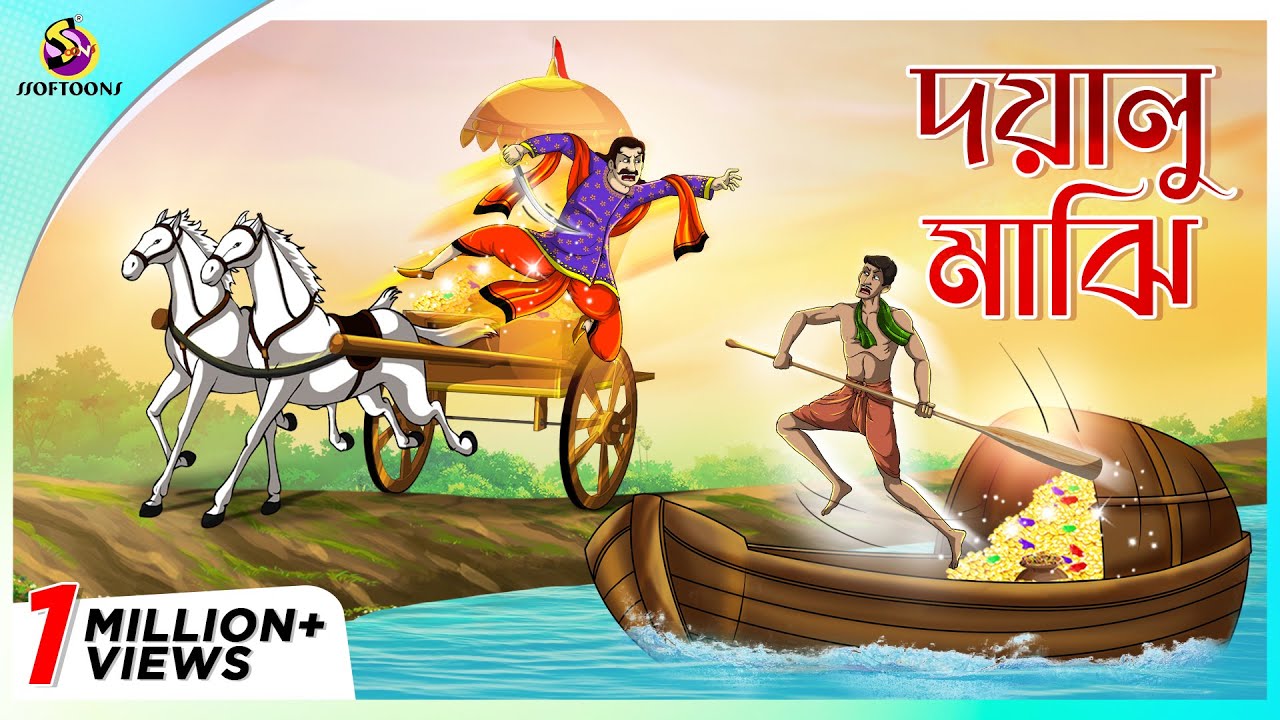 দয়ালু মাঝি  | Kind Hearted sailor | Rupkothar Golpo | Bangla Cartoon | Bengali Fairy Tales