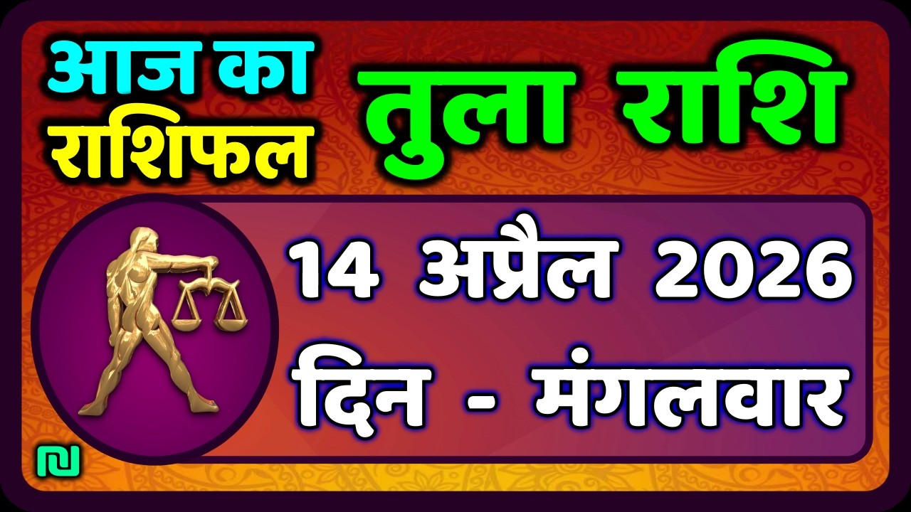 तुला  राशि 14  अप्रैल   2026 |  Tula Rashi 14  April 2026 | Aaj Ka Tula Rashifal |#LibraHoroscope