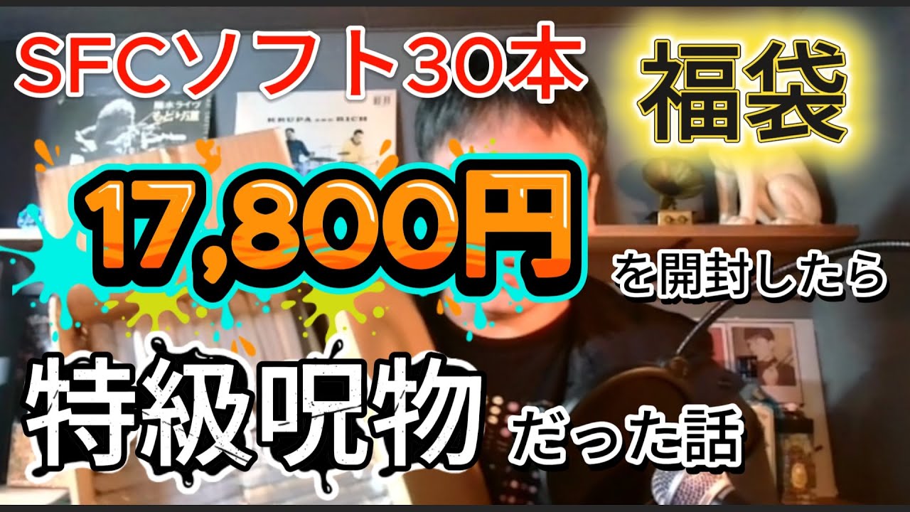 第１回SFC全制覇コスト検証プロジェクト　スーファミソフト全て集めたらいくらになるのか？