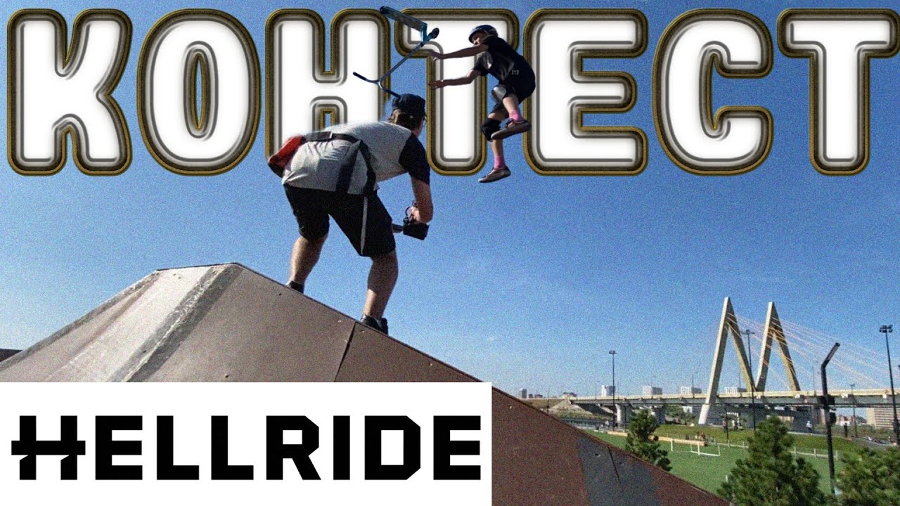 КОНТЕСТ ОТ HELLRIDE в КАЗАНИ