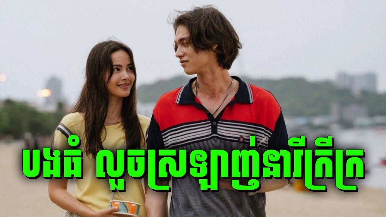 Love You To Debt | មេបងធំស្រឡាញ់ លួចស្រឡាញ់នារីក្រីក្រ | សម្រាយរឿង និងលក់កាហ្វេ
