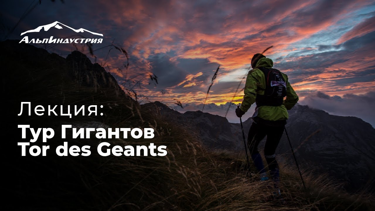 Лекция | Тур Гигантов | Tor des Geants