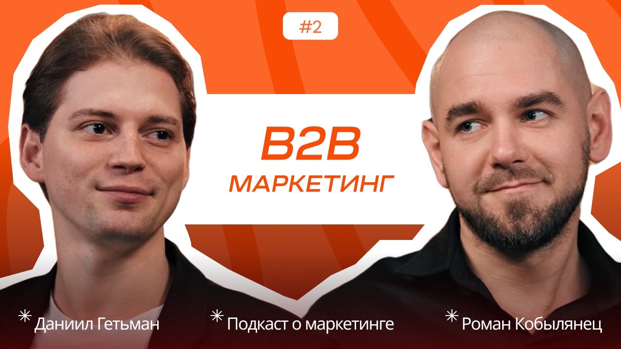 Как выжимать максимум B2B предприятиям и производствам в 2026 году / Роман Кобылянец
