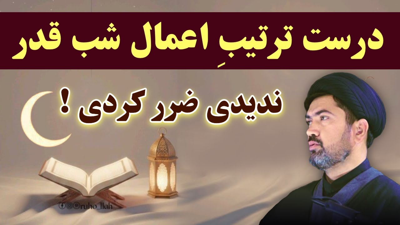 رهنمای جامع اعمال شب قدر - ترتیب دقیق  20 عمل را بدان