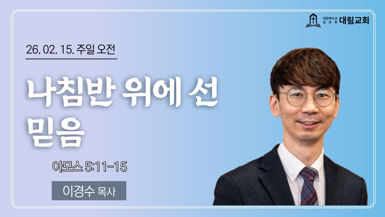 [25.02.15. 주일오전] “나침반 위에 선 믿음” (암5:11-15)