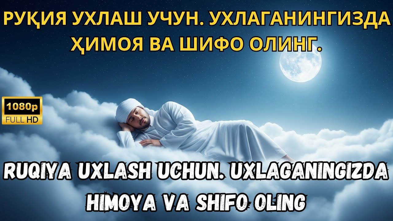 РУҚИЯ УЙҚУ УЧУН - 1000 ФАРИШТА СИЗНИ ЎЙҒОНГУНГИЗГАЧА ҲИМОЯ ҚИЛАДИ / 1000 FARISHTA SIZNI O‘YG‘ONGUNGI