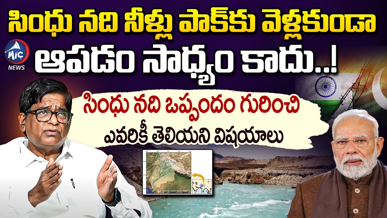 సింధు నది ఒప్పందం అంటే.. | V Prakash about Sindhu River Agreement in Telugu | India Pakistan | Modi