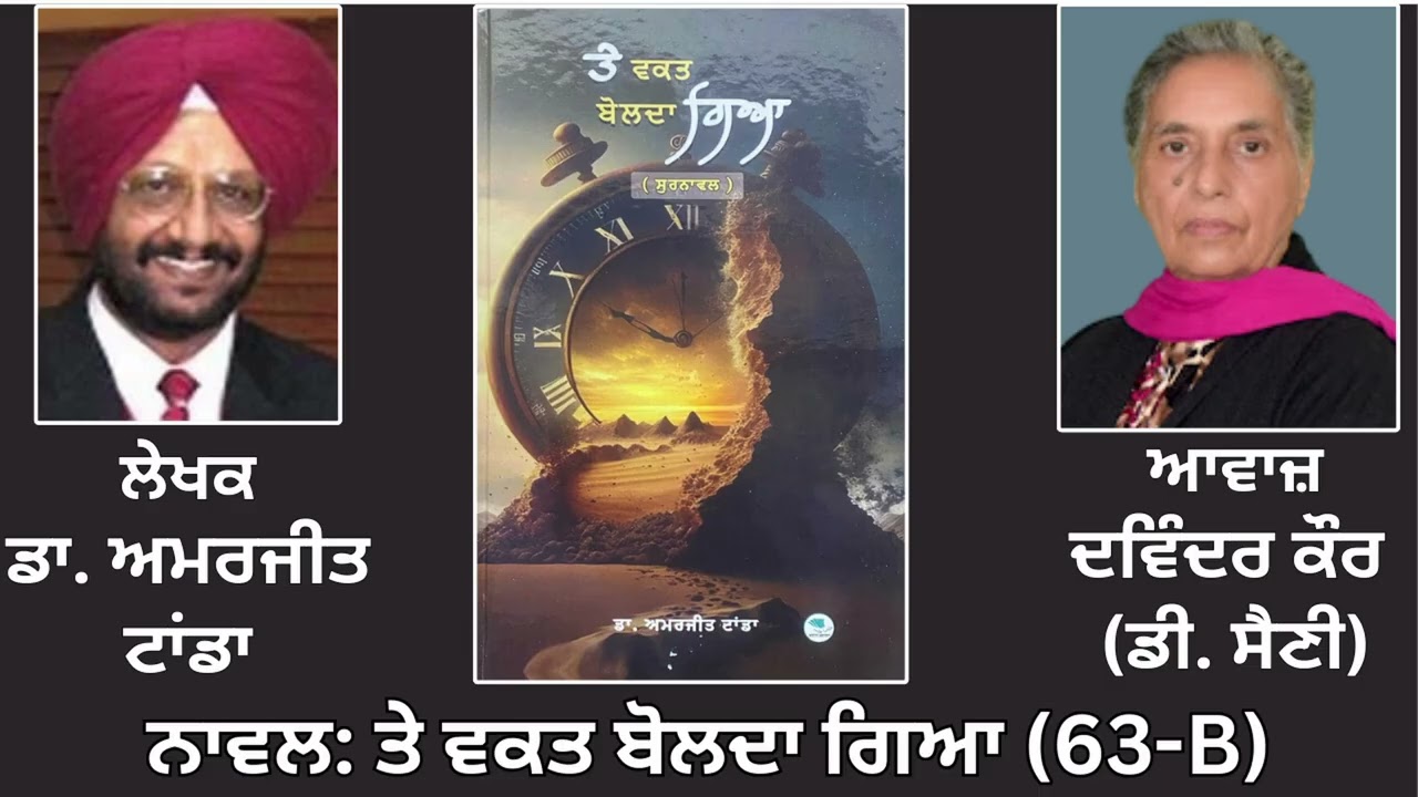 Motivational Novel: ਤੇ ਵਕਤ ਬੋਲਦਾ ਗਿਆ(ਸੁਰਨਾਵਲ) (63-B) || By: ਡਾ. ਅਮਰਜੀਤ ਟਾਂਡਾ || Dr. Amrjit Tanda