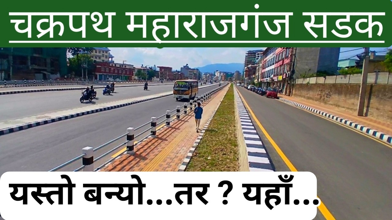 चक्रपथ रिङ रोड महाराजगंज सडक यस्तो बन्यो  || Chakrapath ring road maharajgunj Latest Update.
