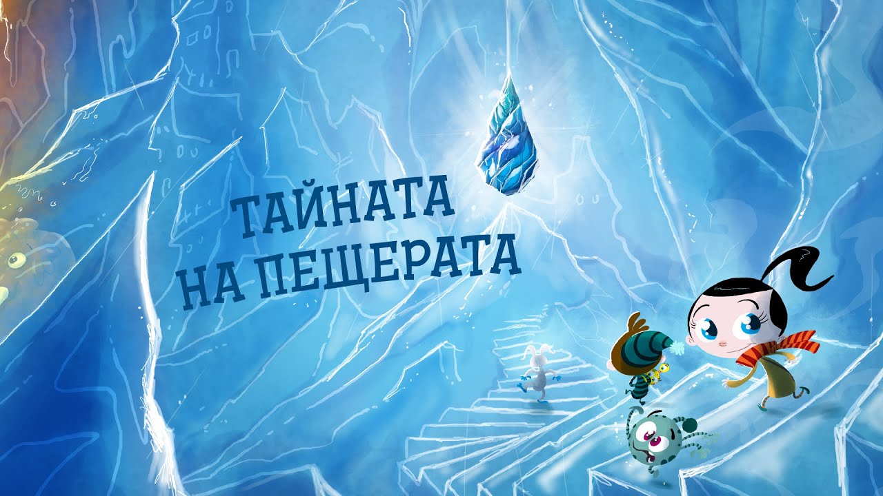 Приказките на Биби ЕП19: Тайната на пещерата