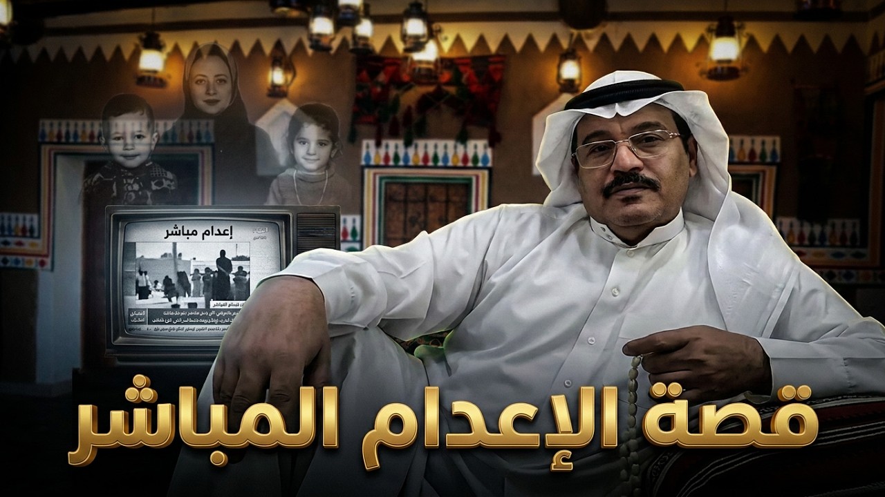 137- قصة اعدام على الهواء مباشرة