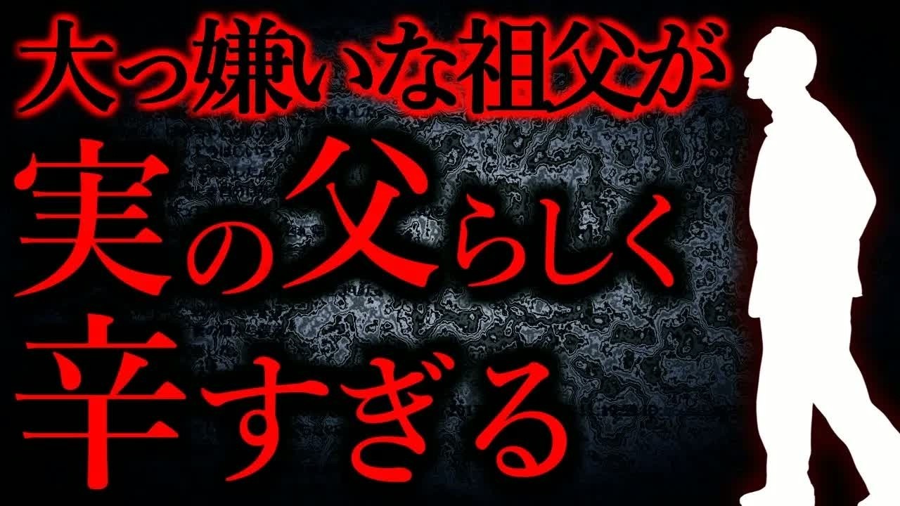 【人間の怖い話まとめ293】死ぬ程大嫌いな祖父が実は自分の実の父親だったらしくて辛い   他【短編5話】