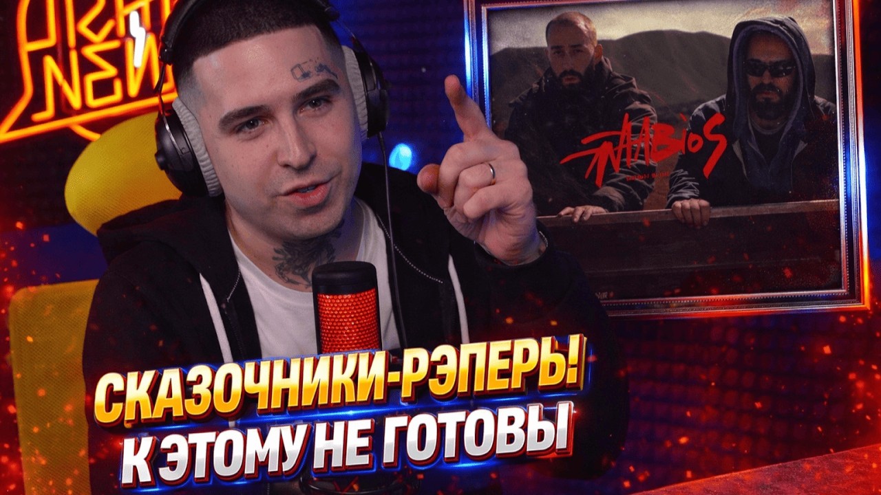 MIYAGI & ЭНДШПИЛЬ — ANABIOS (ALBUM TEASER) | Реакция и разбор от RapNews