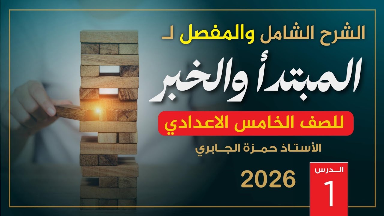 المبتدأ والخبر (1) - الخامس الاعدادي 2026