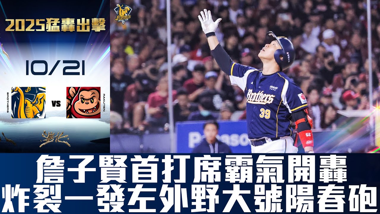【2025猛轟出擊】10/21 詹子賢首打席霸氣開轟！炸裂一發左外野大號的陽春砲。CTBC Brothers 中信兄弟