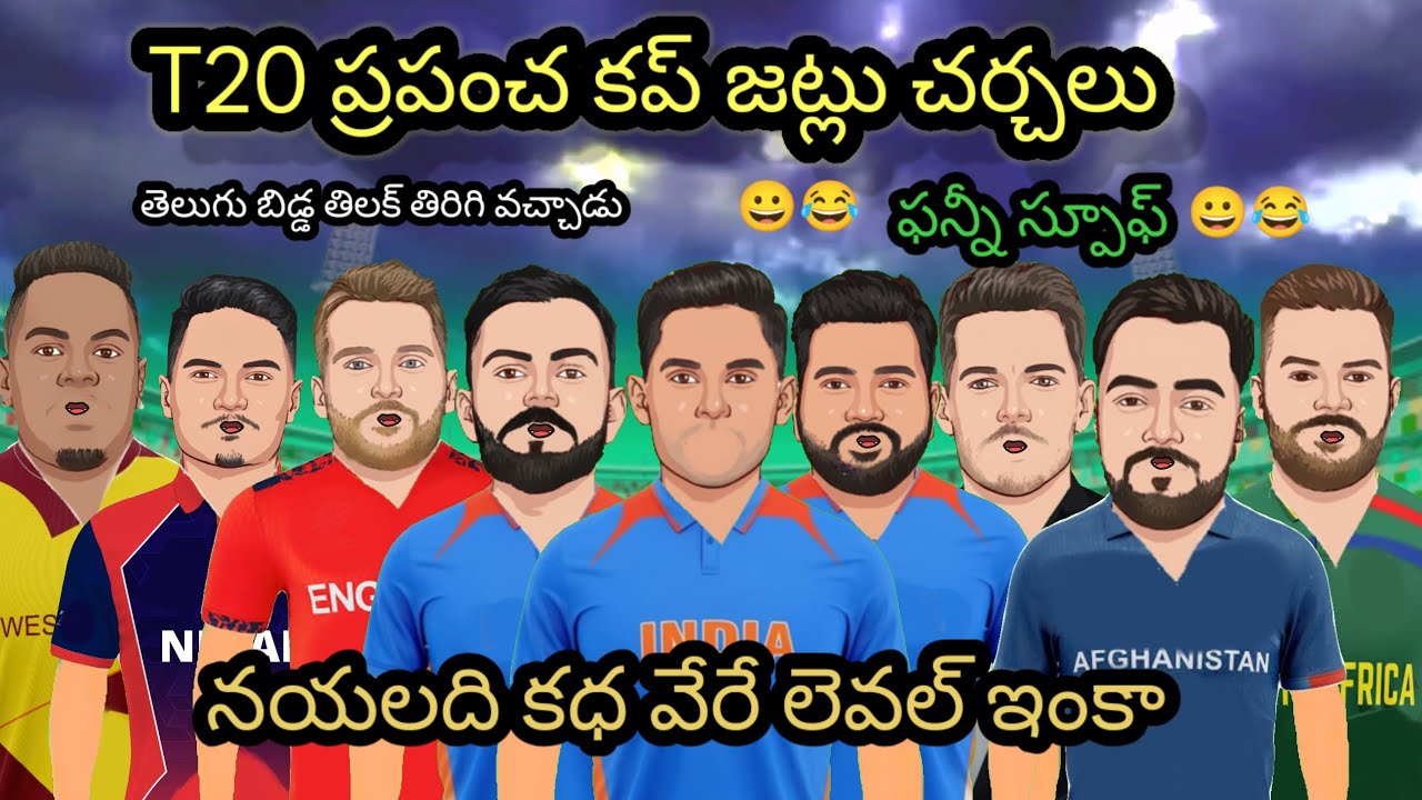 T20 world cup teams funny spoof| india team funny spoof|#telugutrolls