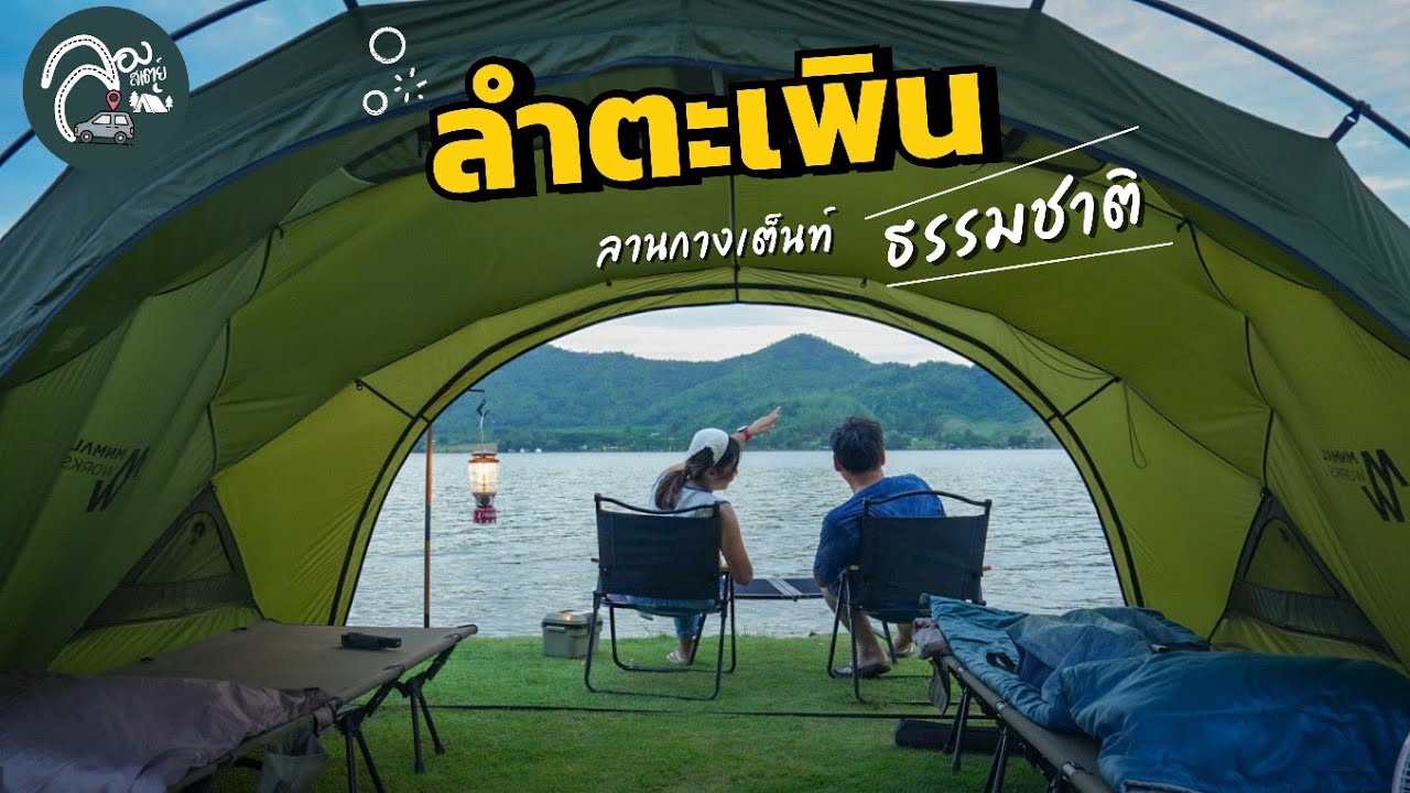 EP.91 หนีร้อนไปนอนเต็นท์ ริมอ่างเก็บน้ำลำตะเพิน สุพรรณบุรี Thammachad Campground ธรรมชาติแคมป์กราวน์
